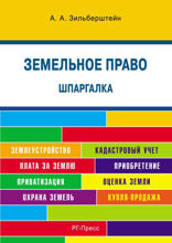 Шпаргалка по земельному праву. Учебное пособие