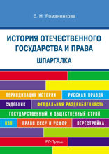 Шпаргалка по истории государства и права. Учебное пособие