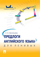 Предлоги английского языка для ленивых. Учебное пособие