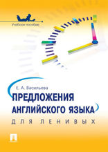 Предложения английского языка для ленивых. Учебное пособие