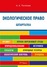 Шпаргалка по экологическому праву. Учебное пособие