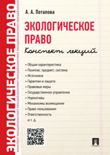 Экологическое право. Конспект лекций. Учебное пособие