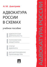 Адвокатура России в схемах. Учебное пособие