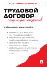 Трудовой договор. Чему не учат студентов