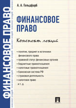 Финансовое право. Конспект лекций