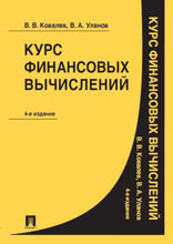 Курс финансовых вычислений