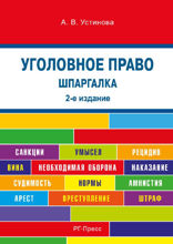 Шпаргалка по уголовному праву