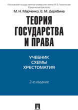 Теория государства и права. Учебно-методическое пособие