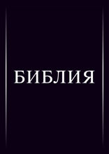 Библия. Ветхий Завет. Новый Завет