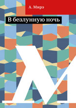 В безлунную ночь