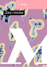 Два гнома