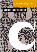 Детская сказка