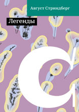 Легенды