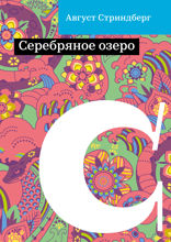 Серебряное озеро