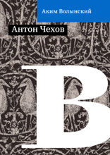 Антон Чехов