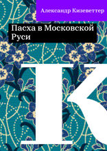 Пасха в Московской Руси