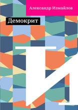 Демокрит