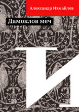 Дамоклов меч