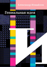 Гениальная идея
