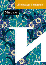 Мираж