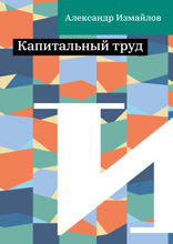 Капитальный труд