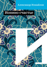 Ионино счастье