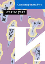Златые уста