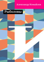 Рыболовы