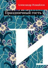 Праздничный гость