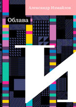 Облава