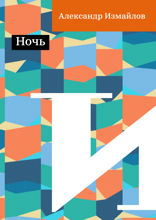 Ночь