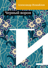 Черный ворон