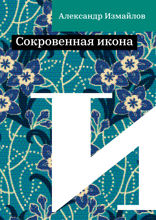 Сокровенная икона
