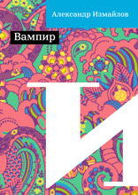 Вампир