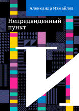 Непредвиденный пункт