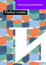 Рыбье слово
