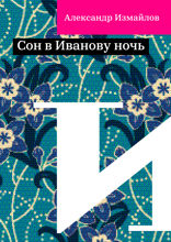 Сон в Иванову ночь