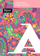 Враг