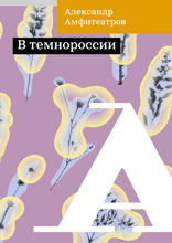 В темнороссии