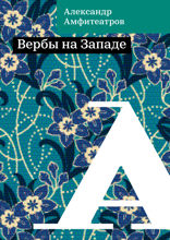Вербы на Западе