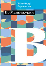 По Маньчжурии