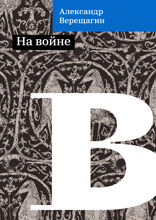 На войне