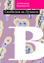 Скобелев за Дунаем