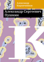 Александр Сергеевич Пушкин