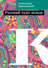 Русский чудо-вождь