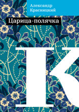 Царица-полячка