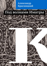 Под волнами Иматры