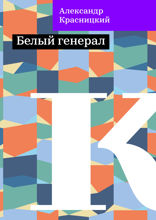 Белый генерал