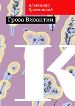 Гроза Византии