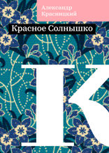 Красное Солнышко